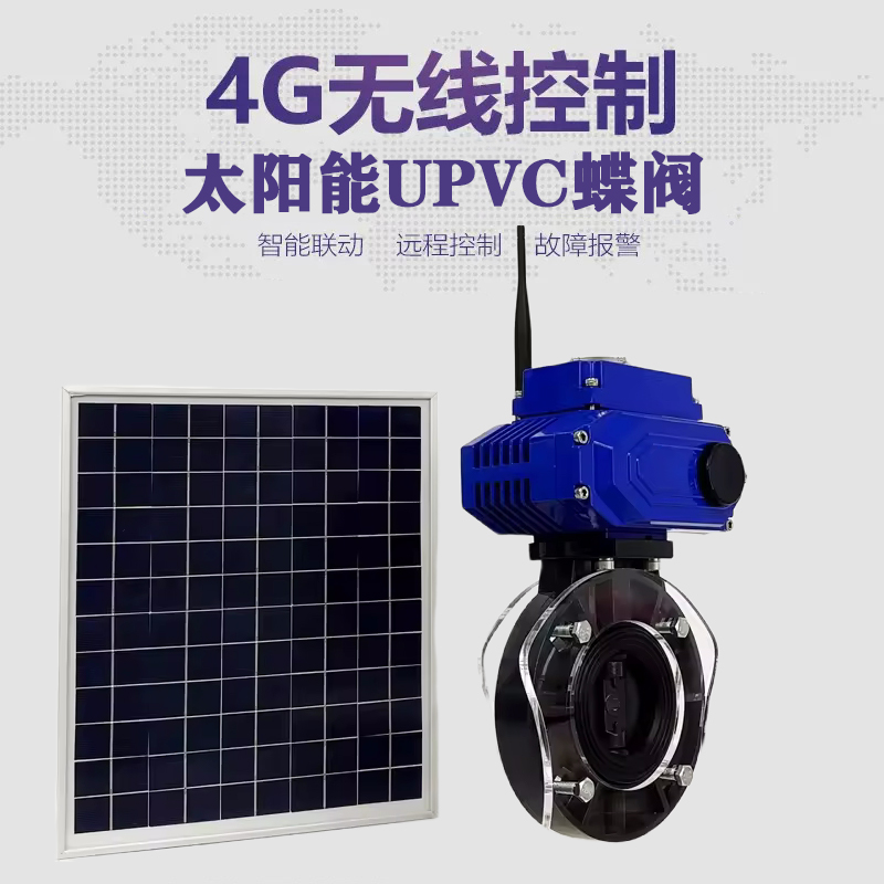 振兴皓久 无线太阳能远程控制蝶阀 光伏板发电 精准控制 开关迅速 农田灌溉